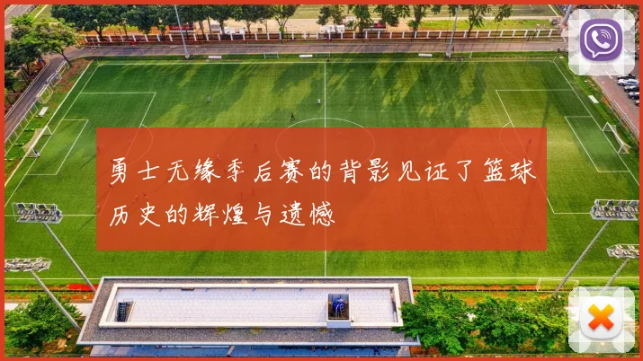 勇士无缘季后赛的背影见证了篮球历史的辉煌与遗憾