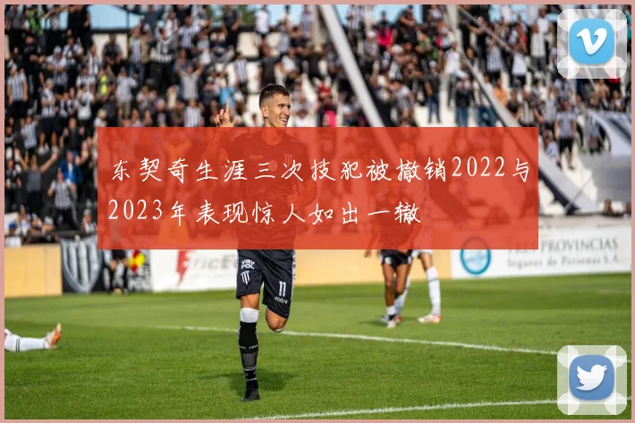 东契奇生涯三次技犯被撤销2022与2023年表现惊人如出一辙