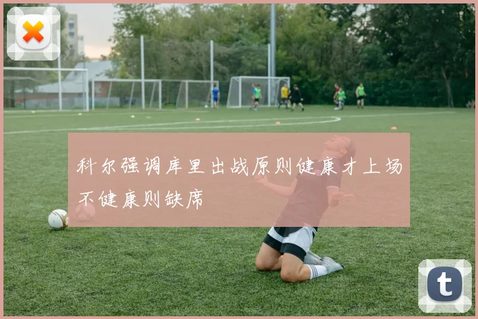 科尔强调库里出战原则健康才上场不健康则缺席