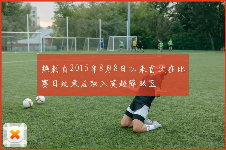 热刺自2015年8月8日以来首次在比赛日结束后跌入英超降级区
