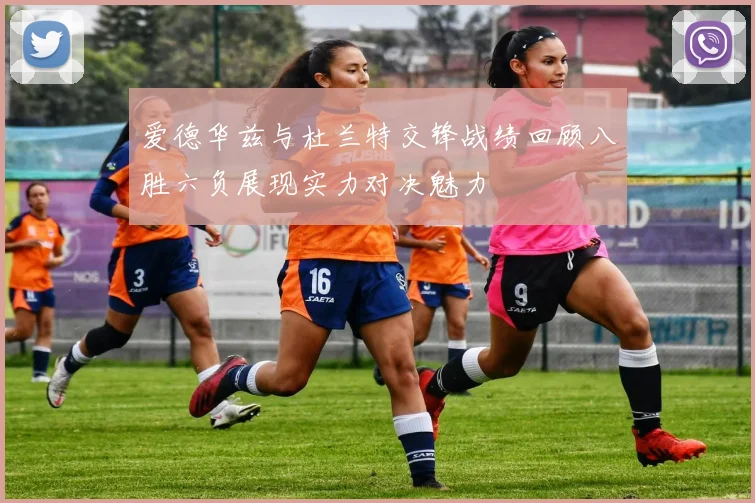 爱德华兹与杜兰特交锋战绩回顾八胜六负展现实力对决魅力